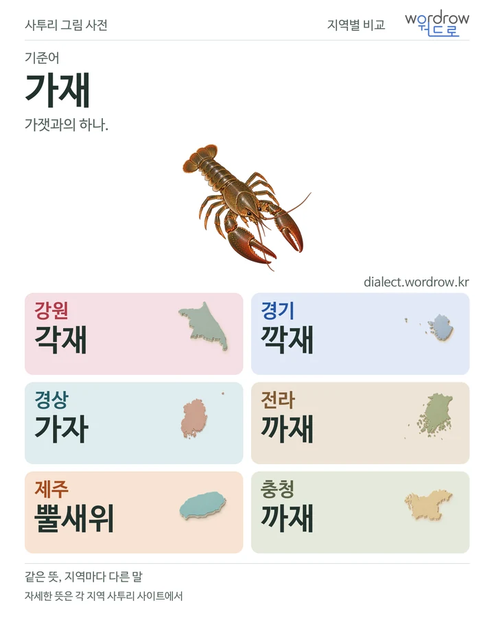 가재의 여섯 지역 사투리 비교