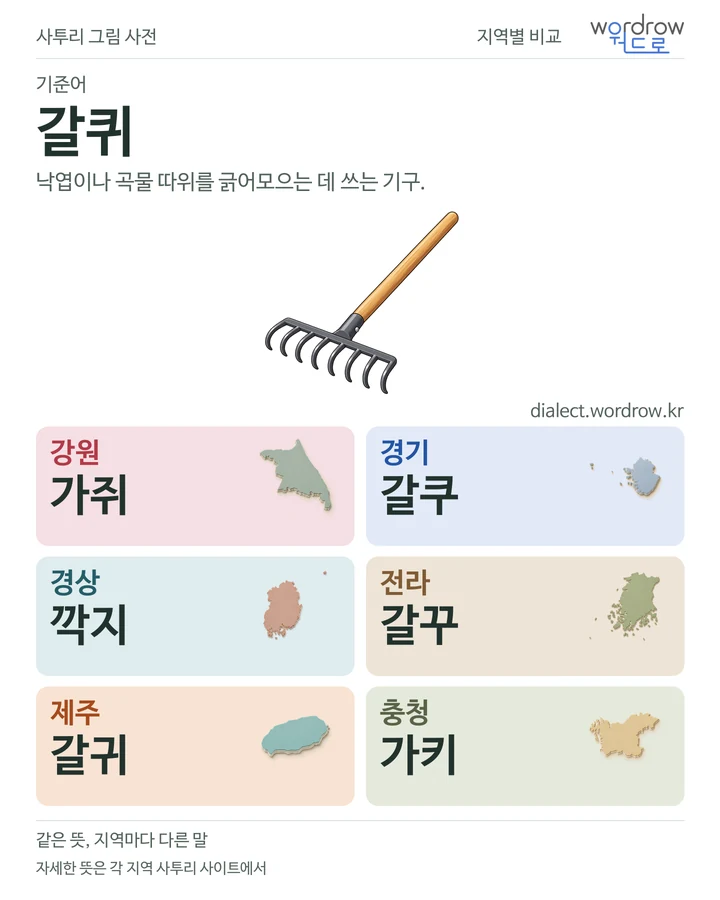 갈퀴의 여섯 지역 사투리 비교