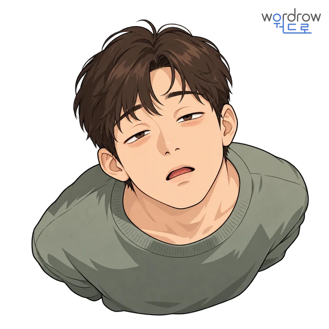 게슴츠레 뜻그림