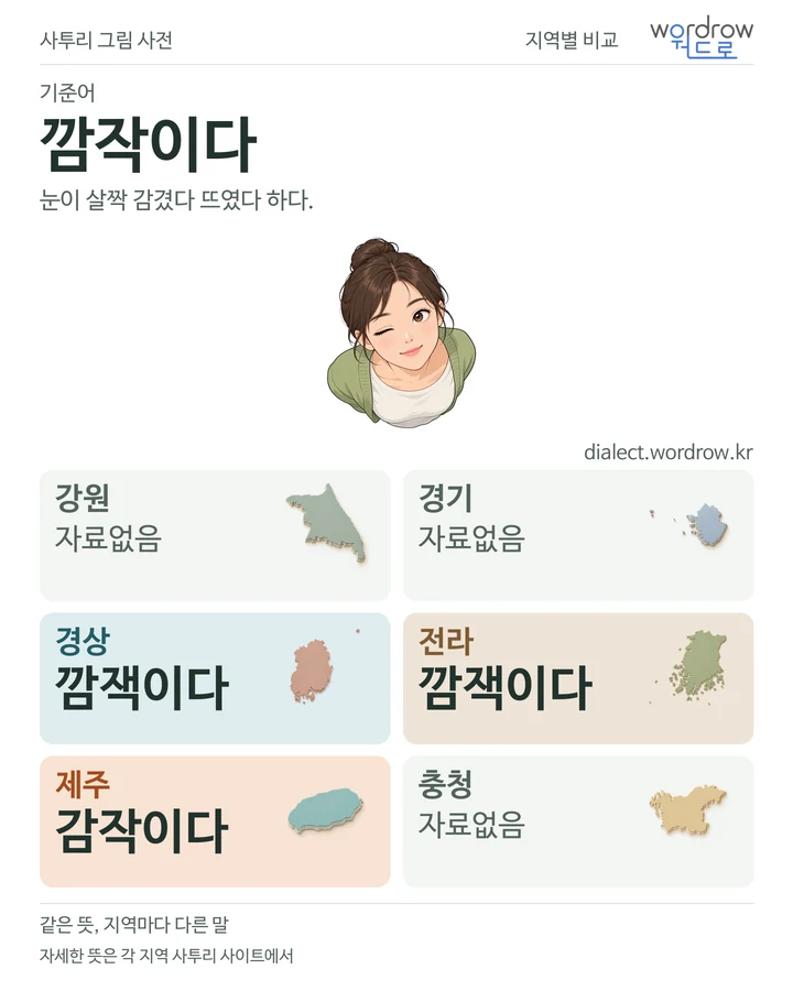 깜작이다의 여섯 지역 사투리 비교