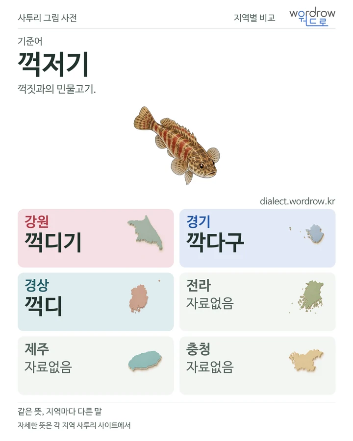 꺽저기의 여섯 지역 사투리 비교