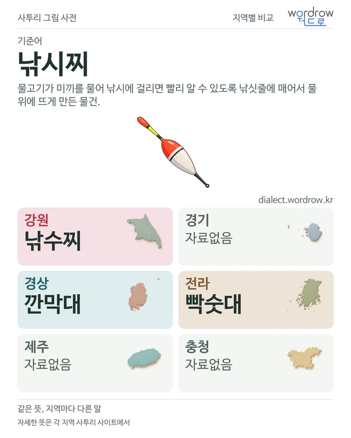 낚시찌의 여섯 지역 사투리 비교