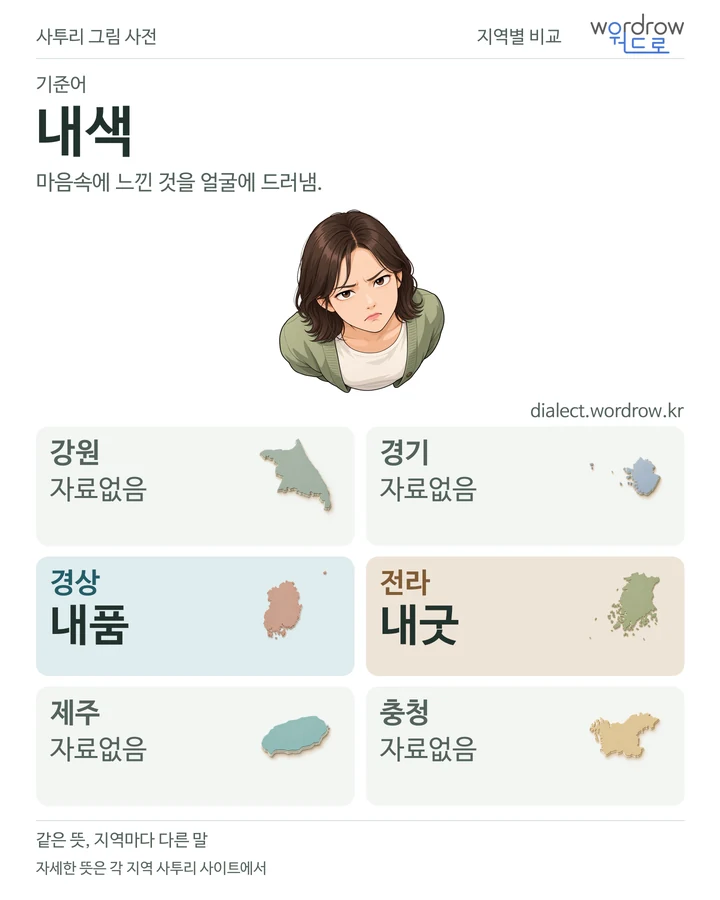 내색의 여섯 지역 사투리 비교