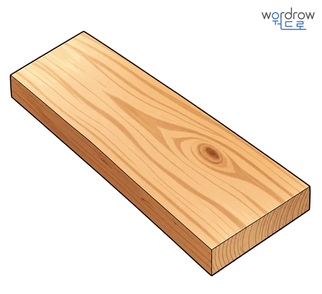 널빤지 뜻그림