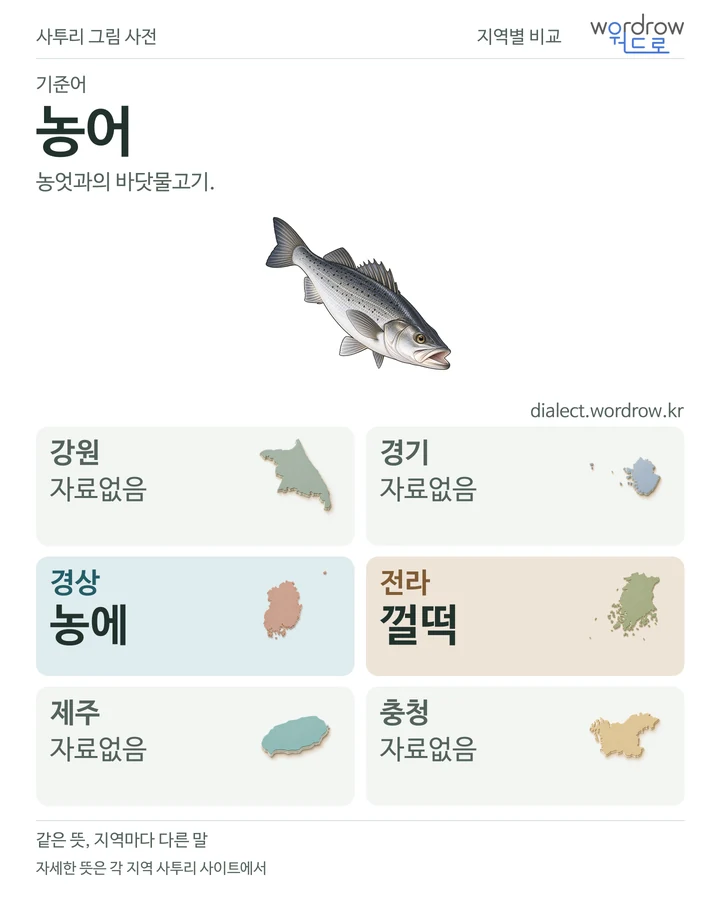 농어의 여섯 지역 사투리 비교