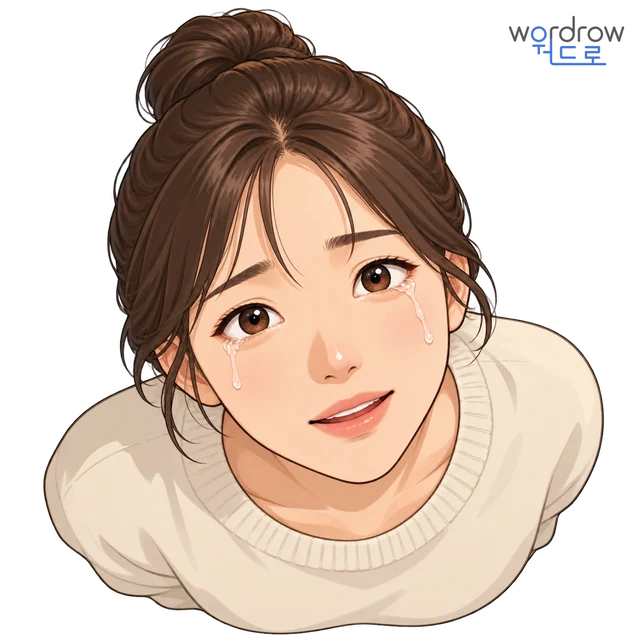 눈물 뜻그림