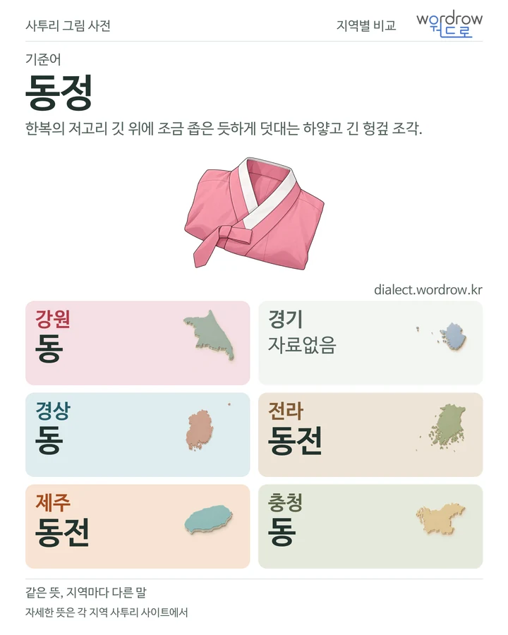 동정의 여섯 지역 사투리 비교