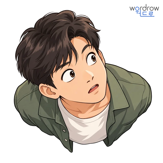 두리번두리번 뜻그림