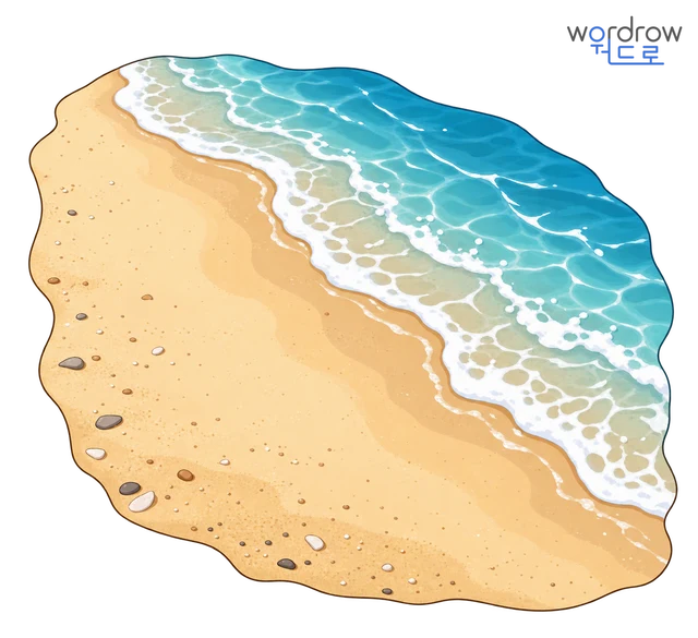 모래사장 뜻그림