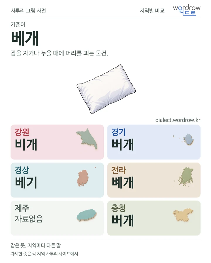 베개의 여섯 지역 사투리 비교