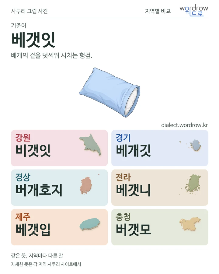 베갯잇의 여섯 지역 사투리 비교