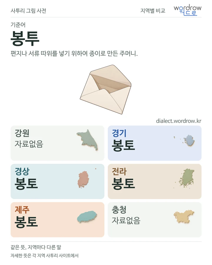 봉투의 여섯 지역 사투리 비교