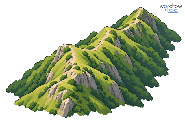 산등성이 뜻그림