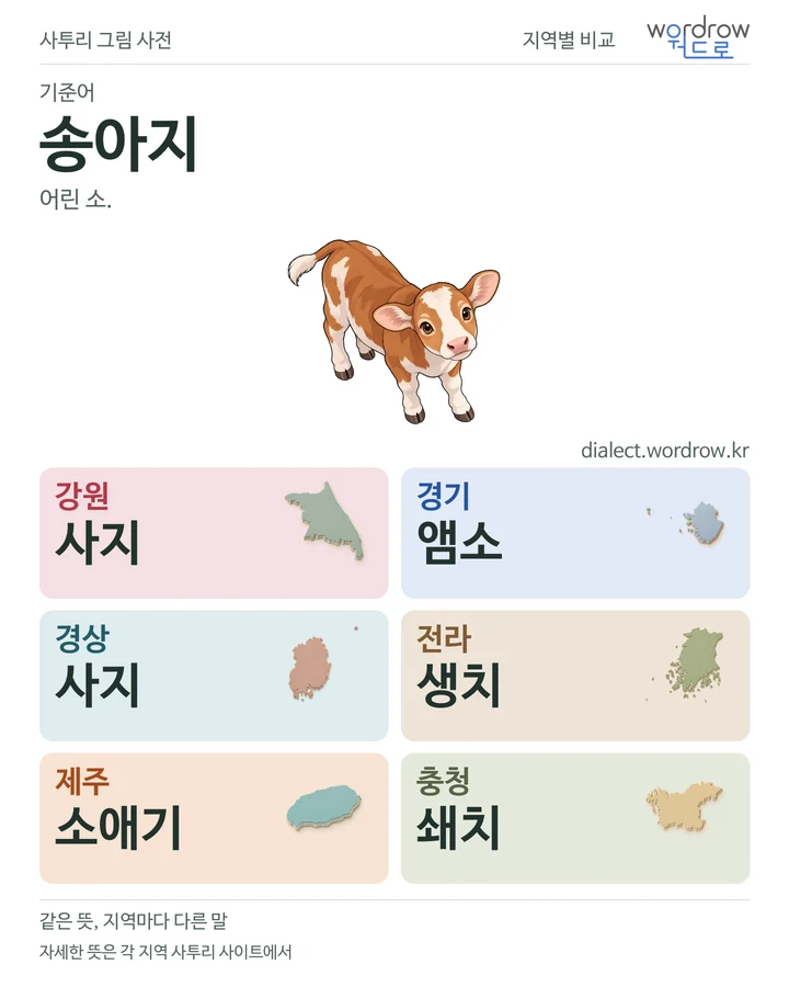 송아지의 여섯 지역 사투리 비교