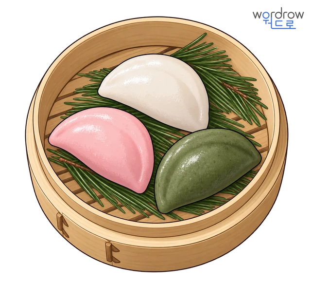송편 뜻그림