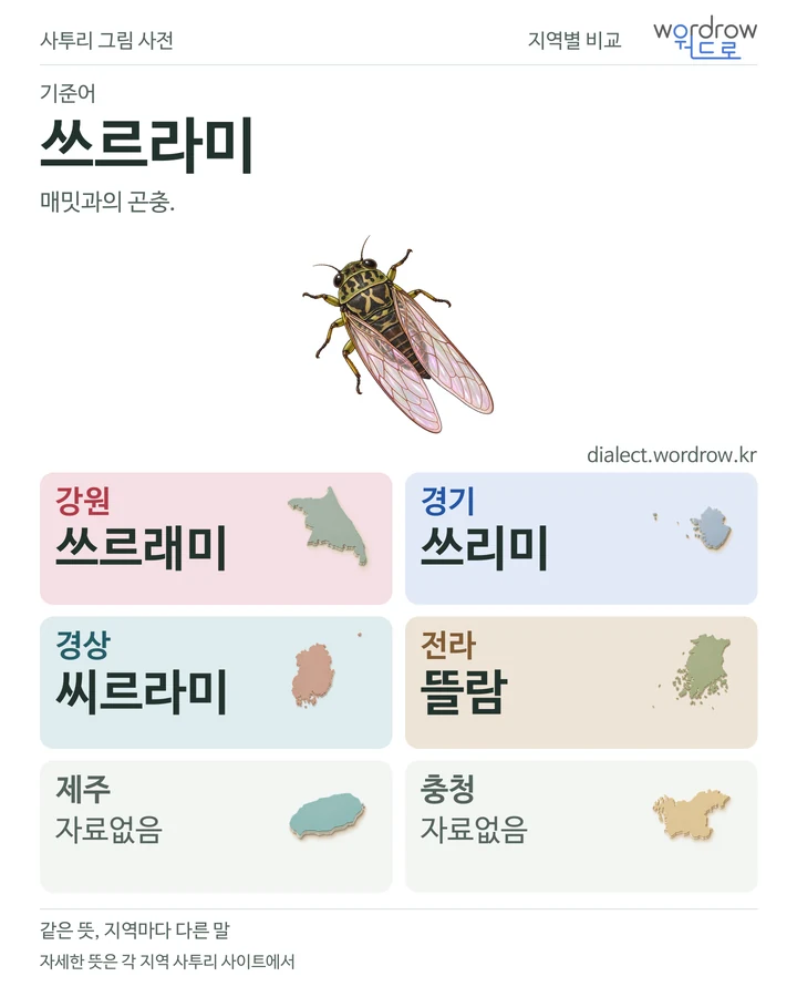 쓰르라미의 여섯 지역 사투리 비교