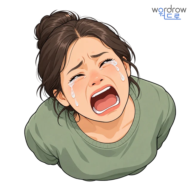 울며불며 뜻그림