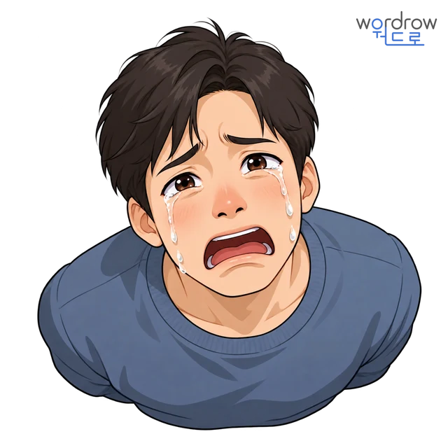 울음 뜻그림
