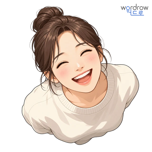 웃음 뜻그림