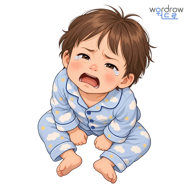 잠투정 뜻그림