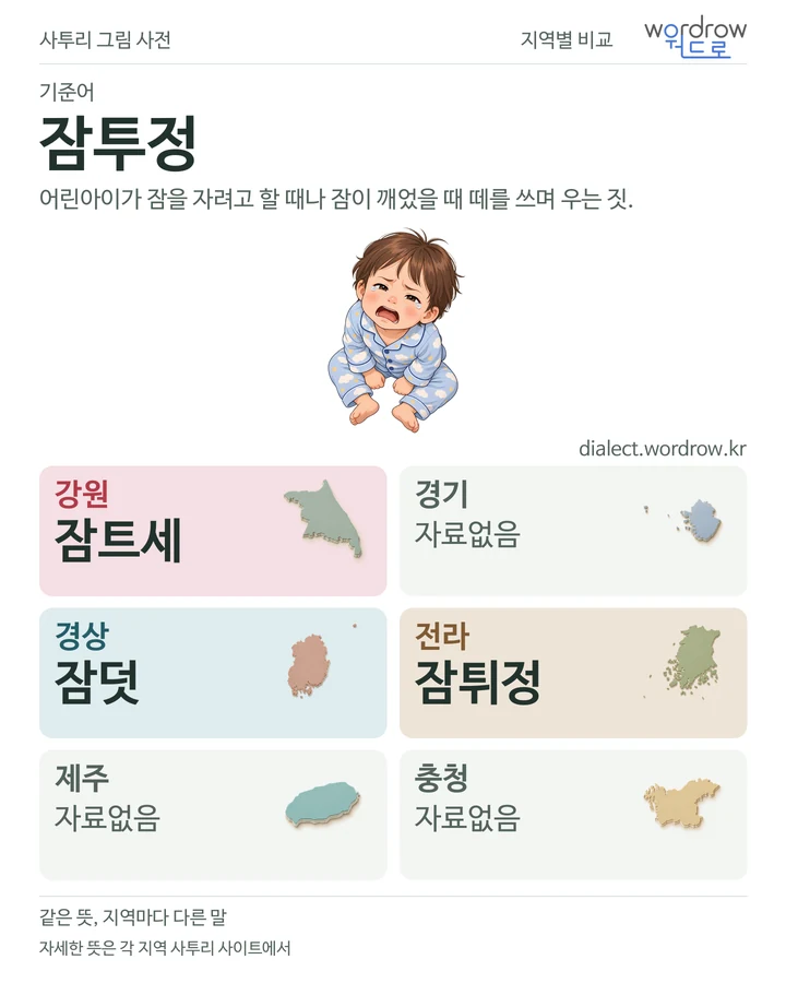 잠투정의 여섯 지역 사투리 비교