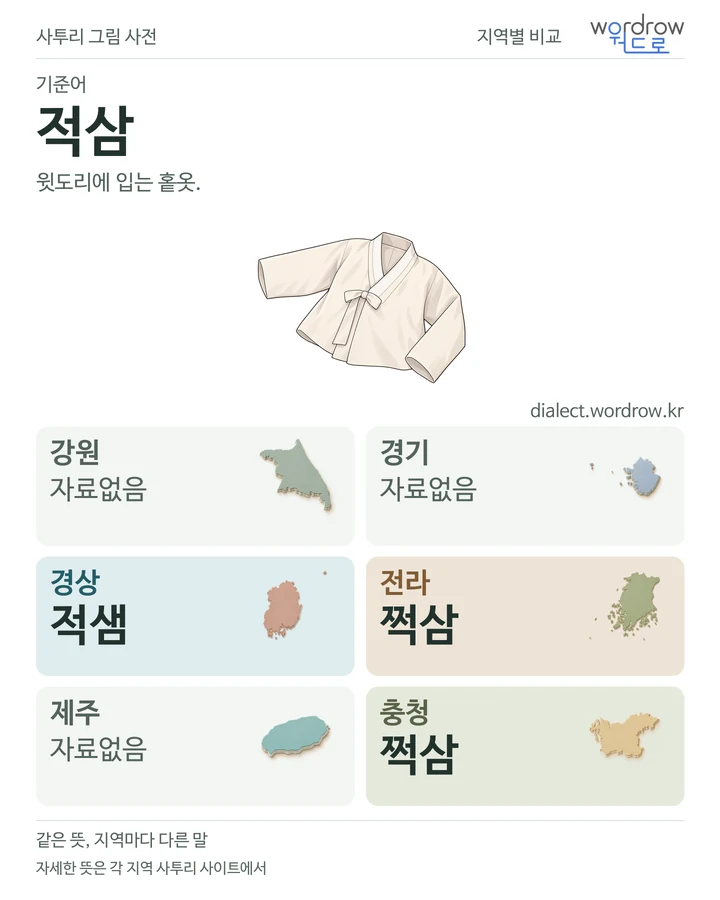 적삼의 여섯 지역 사투리 비교