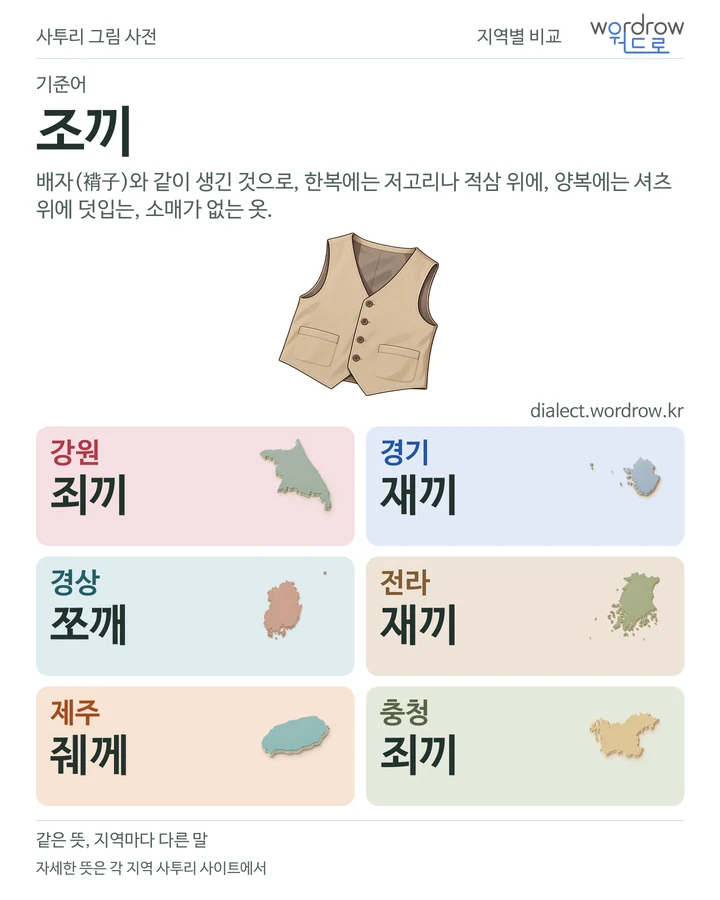조끼의 여섯 지역 사투리 비교