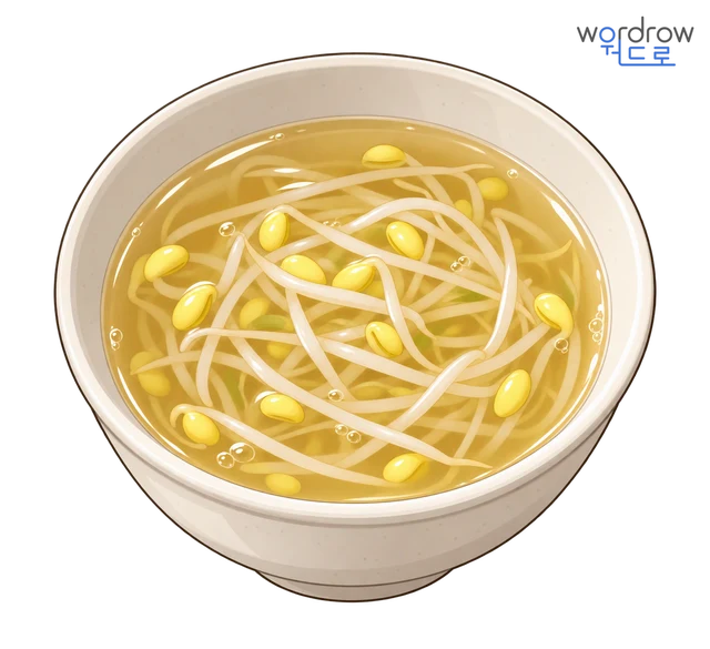 콩나물국 뜻그림