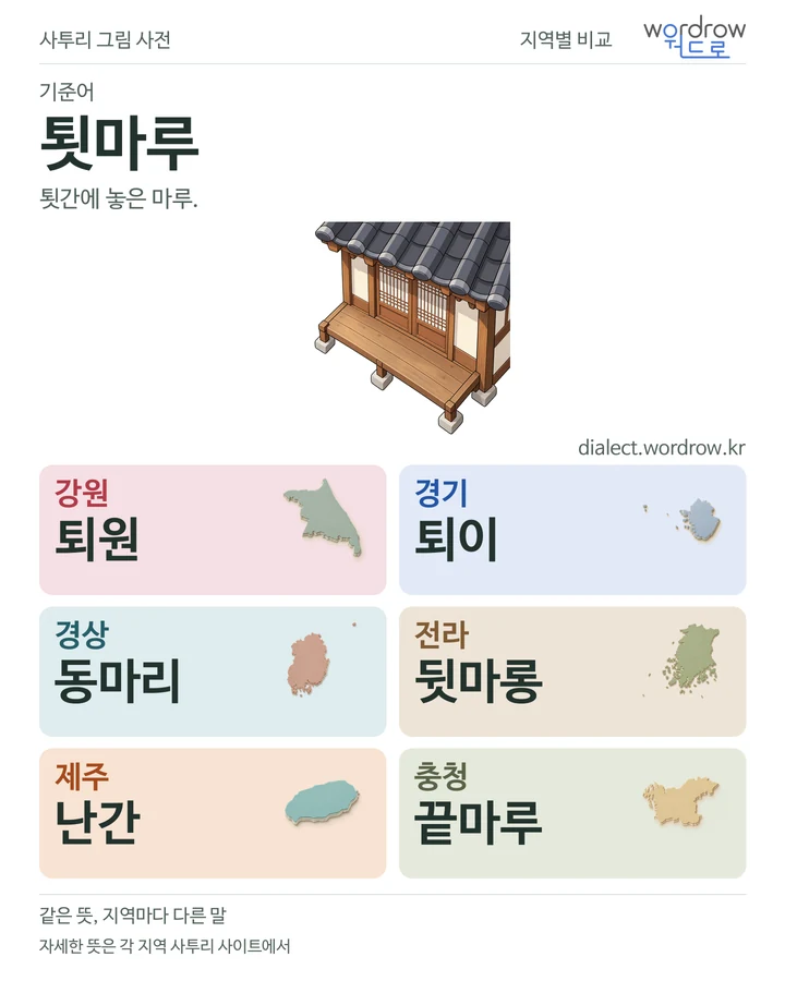 툇마루의 여섯 지역 사투리 비교