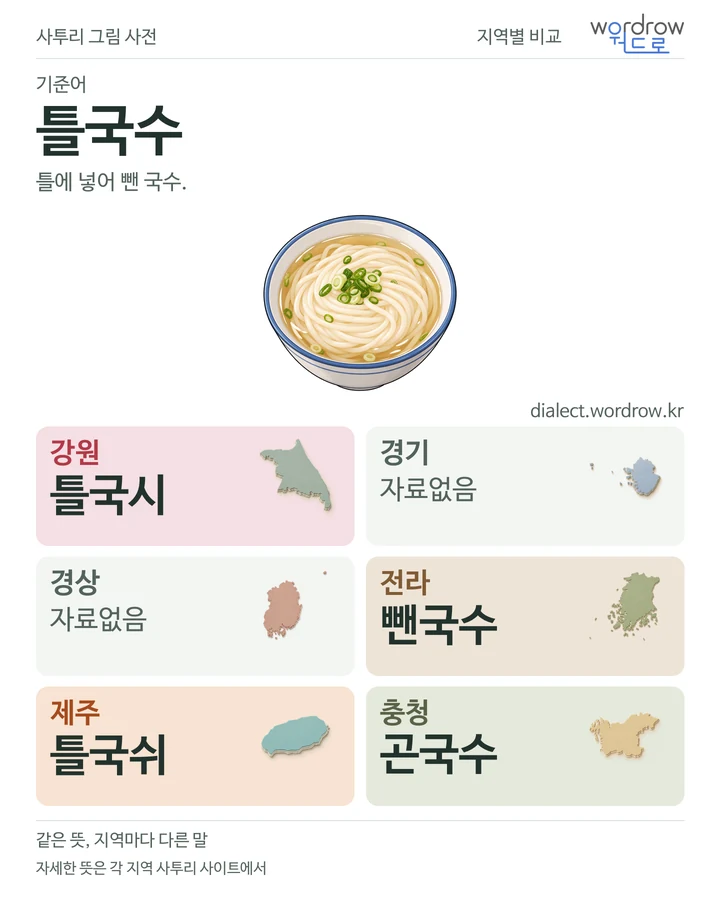 틀국수의 여섯 지역 사투리 비교
