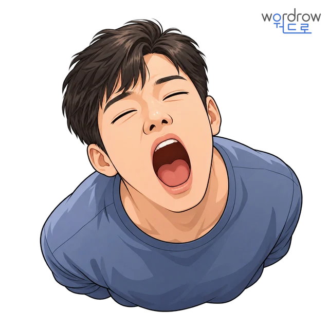 하품 뜻그림