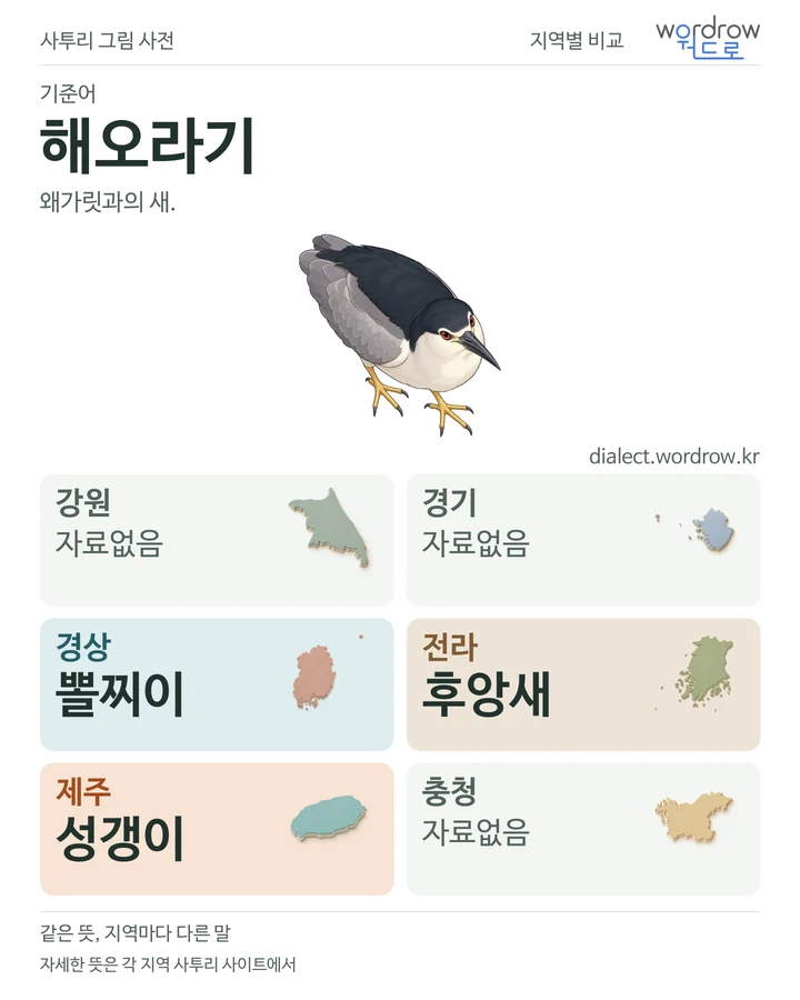 해오라기의 여섯 지역 사투리 비교