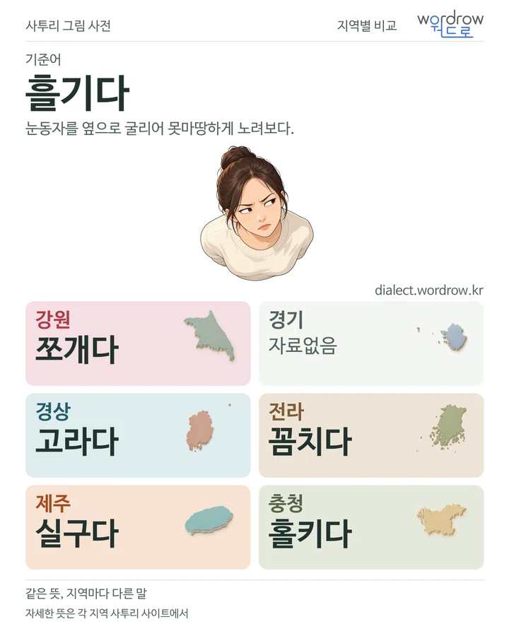 흘기다의 여섯 지역 사투리 비교