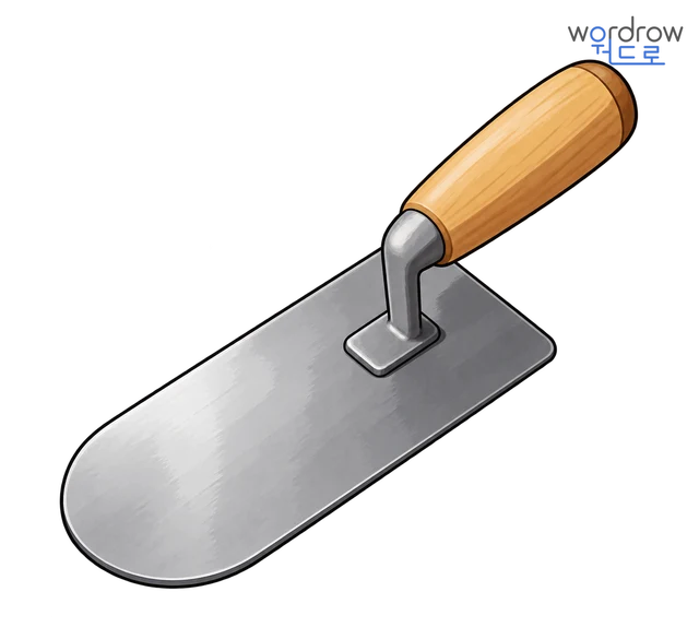 흙손 뜻그림