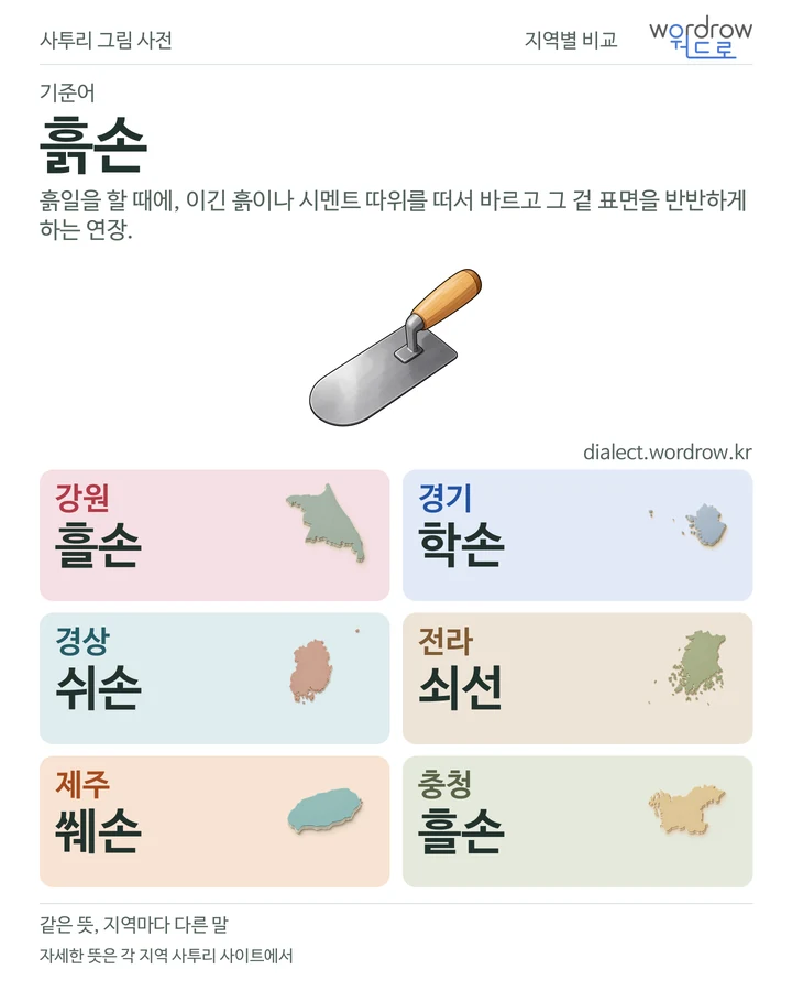 흙손의 여섯 지역 사투리 비교